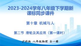 课时10-2-1 滑轮及其应用（课件）（16张）八年级物理下（沪科版）