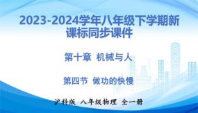 课时10-4 做功的快慢（课件）（15张）八年级物理下学期（沪科版）