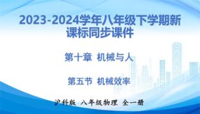 课时10-5 机械效率（课件）（18张）八年级物理下学期（沪科版）