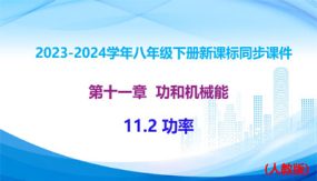 课时11-2 功率（课件）（12张）八年级物理下册（人教版）