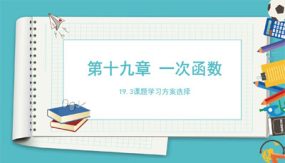 课题学习方案选择（课件）（45张）2023-2024学年八年级数学下册同步备课系列（人教版）