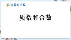 质数和合数（课件）（18张）五年级下册数学人教版