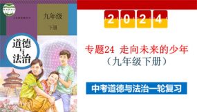 走向未来的少年（示范课件）（42张）2024年中考道德与法治一轮复习（全国通用）