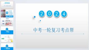 走进社会生活（精讲课件）备战2024年中考道德与法治一轮复习（全国通用）27页