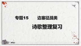 边塞征战类诗歌复习课件（38张）九年级下-2024年中考语文二轮复习讲练测