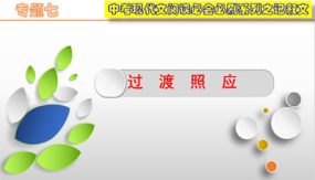 过渡照应（课件）（24张）2024年中考语文现代文阅读必会必刷系列之记叙文