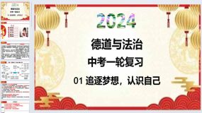 追逐梦想，认识自己-2024年中考道德与法治一轮复习夯基课件（统编版）28页