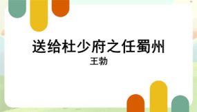 送杜少府之任蜀州（13张）八年级语文下册古诗文教学课件