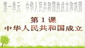 部编版历史八年级下册（29张）第1课 中华人民共和国成立 课件