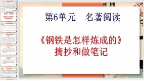 钢铁是怎样炼成：摘抄和做笔记（47页）八年级语文下册课件（统编版）