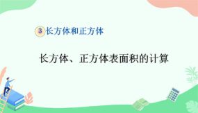 长方体、正方体表面积的计算（课件）（22张）五年级下册数学人教版