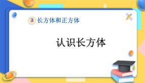 长方体的认识（课件）（18张）五年级下册数学-人教版