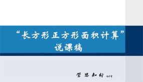 长方形、正方形面积计算说课（课件）（31张）人教版三年级下册数学