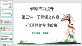 阅读专项提升 了解课文内容，创造性地复述故事 课件（15页）2023-2024学年语文五年级上册（统编版）