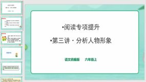 阅读专项提升 分析人物形象 课件（16页）语文六年级上册（统编版）