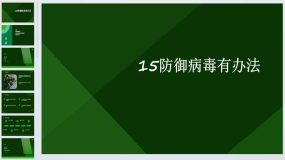 防御病毒有办法（课件）2023-2024学年小学劳动四年级上册（人民版）21页