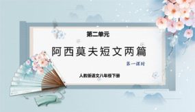 阿西莫夫短文两篇（第一课时）（37张）（课件）-2023-2024学年八年级语文下册同步精品