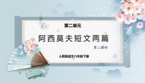 阿西莫夫短文两篇（第二课时）（38张）（课件）2023-2024学年八年级语文下册同步精品