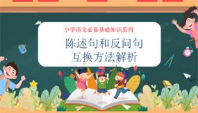 陈述句和反问句互换方法解析（课件）（18张）小学语文必备基础知识系列