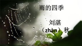 雨的四季（27张）七年级语文上学期随堂课件