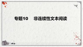 非连续性文本阅读复习课件-九年级下（35张）2024年中考语文二轮复习讲练测