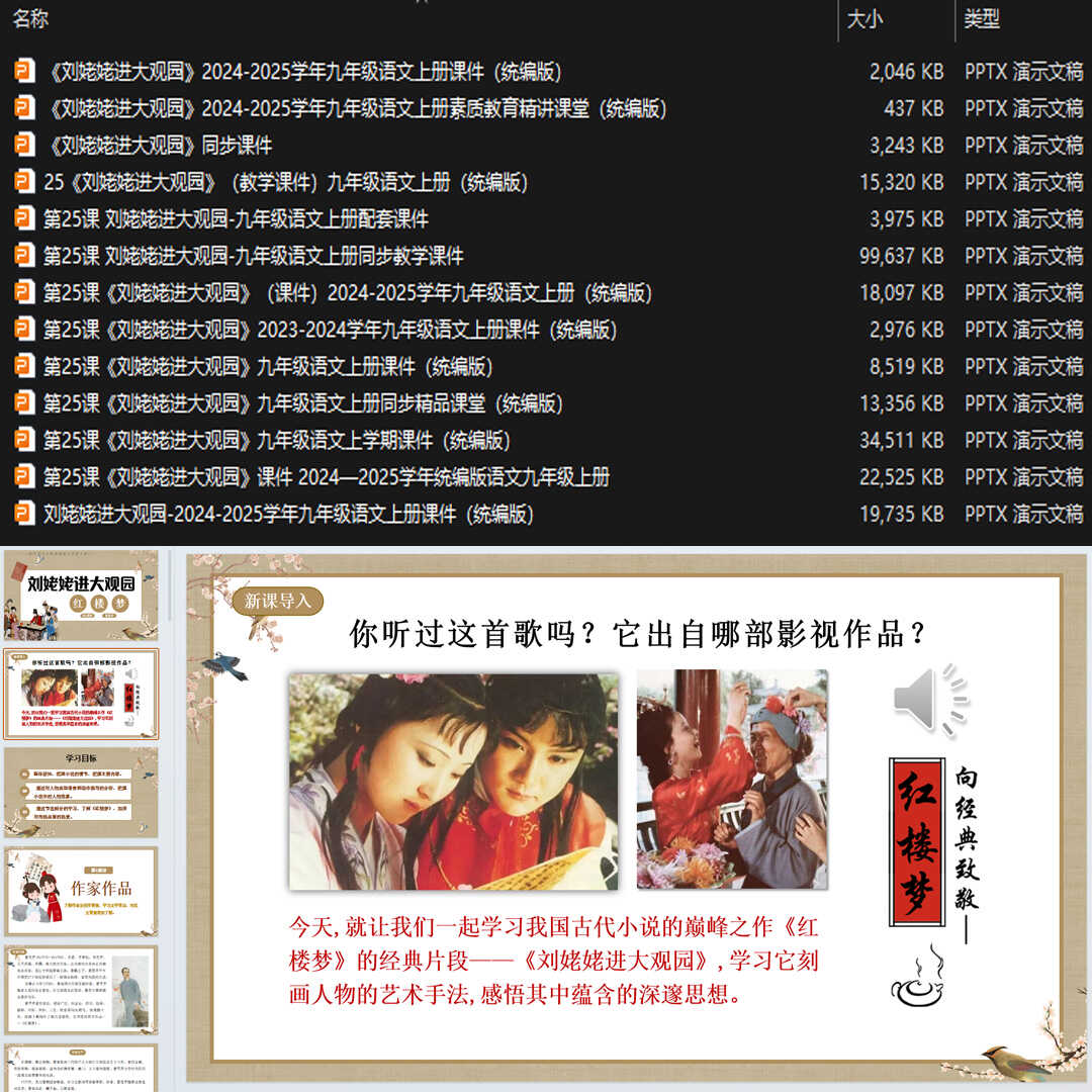 《刘姥姥进大观园》PPT课件13套初中九年级上册语文第二十五课