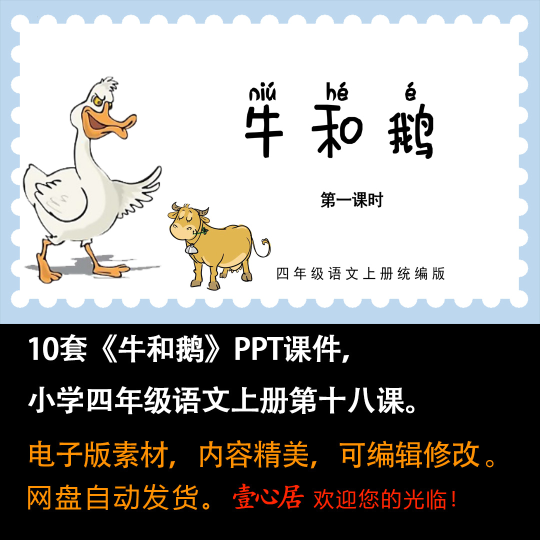 《牛和鹅》PPT课件10套小学四年级上册语文第十八课教学课件ppt