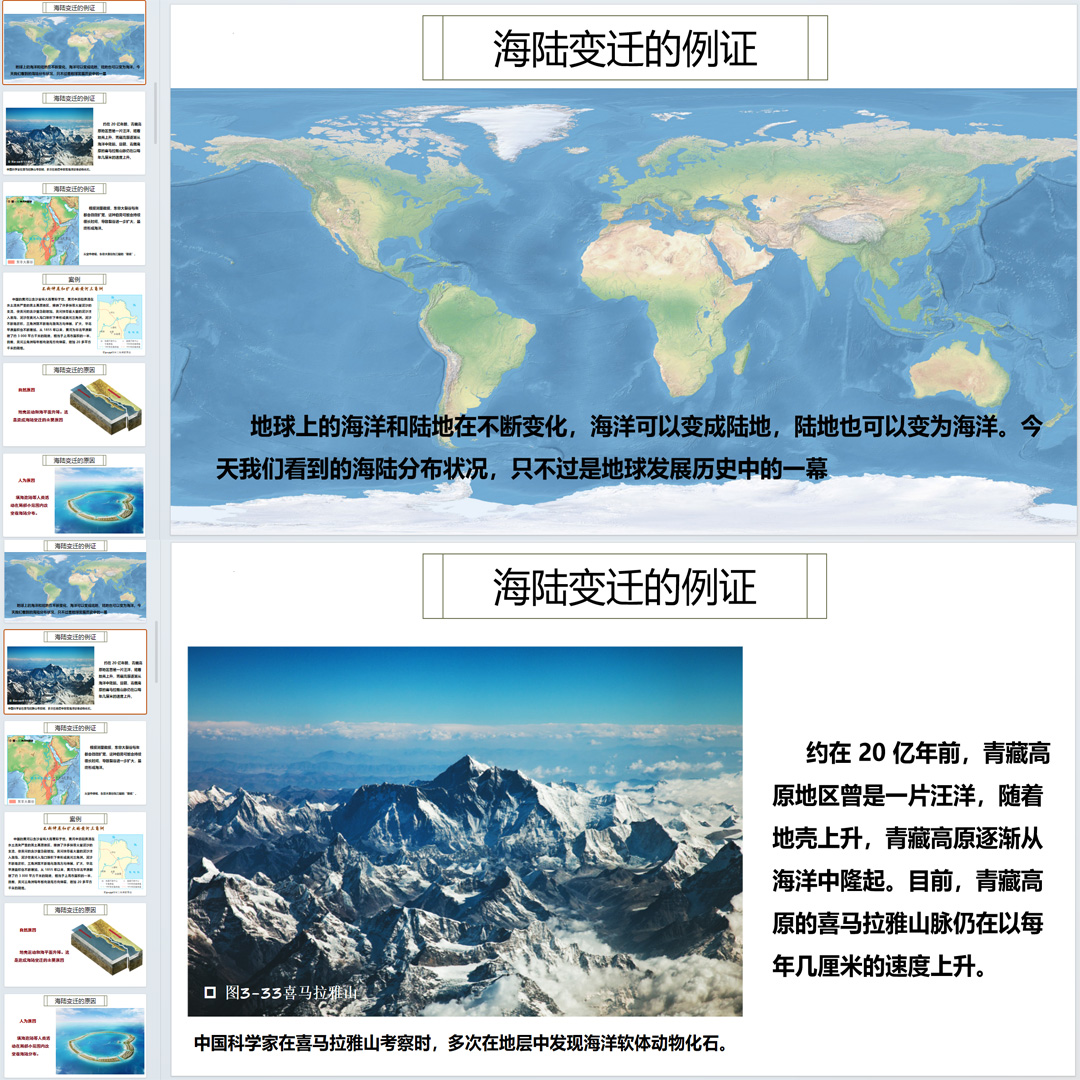 晋教版《解说海陆变迁》PPT课件公开课初中七年级上册地理3.3