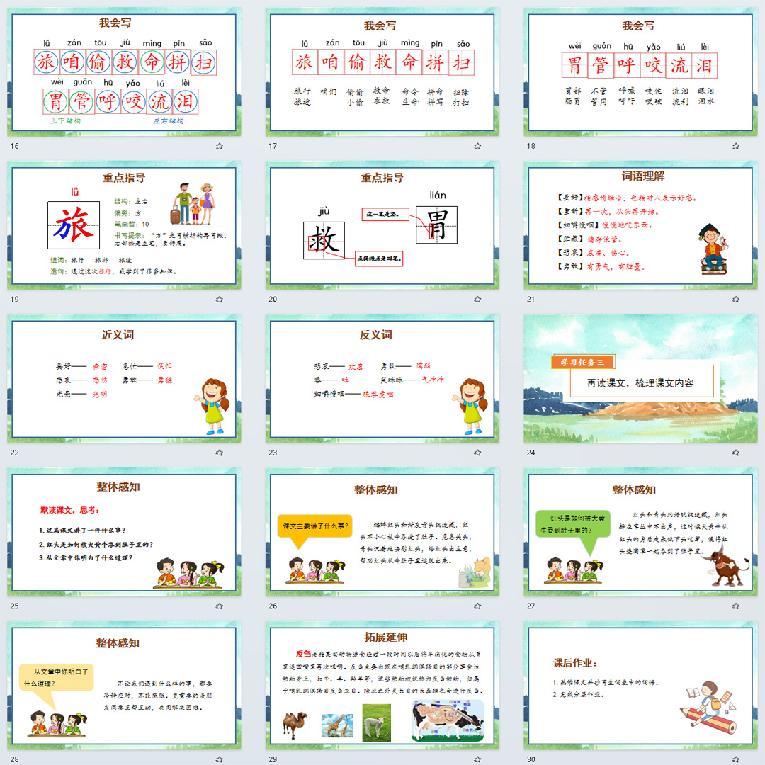 《在牛肚子里旅行》PPT课件20套小学三年级上册语文第十课课件