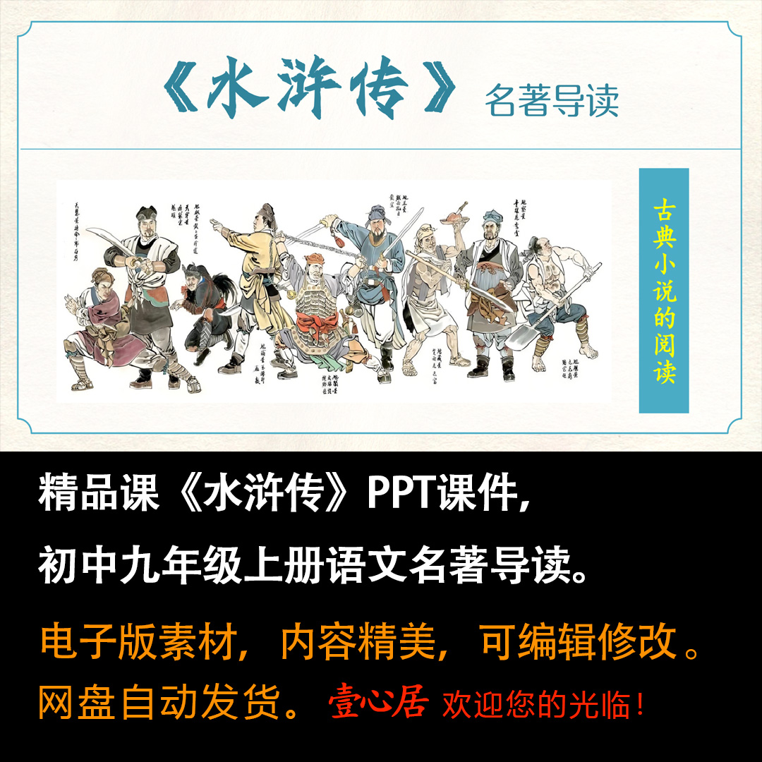 名著导读《水浒传》ppt课件精品课堂古典小说阅读九年级语文上册