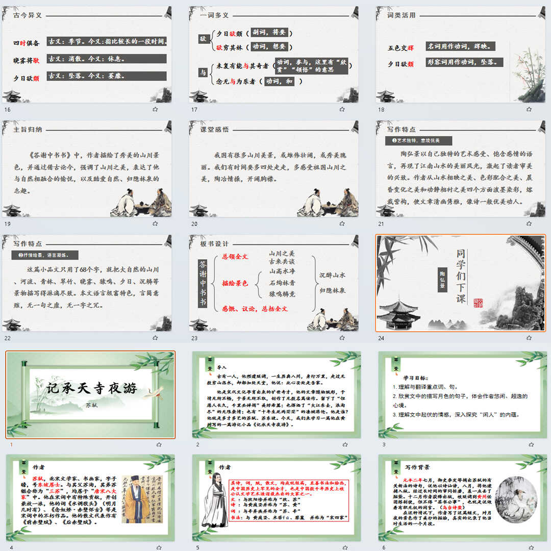 《短文二篇》PPT课件21套初中八年级上册语文第十一课教学课件ppt