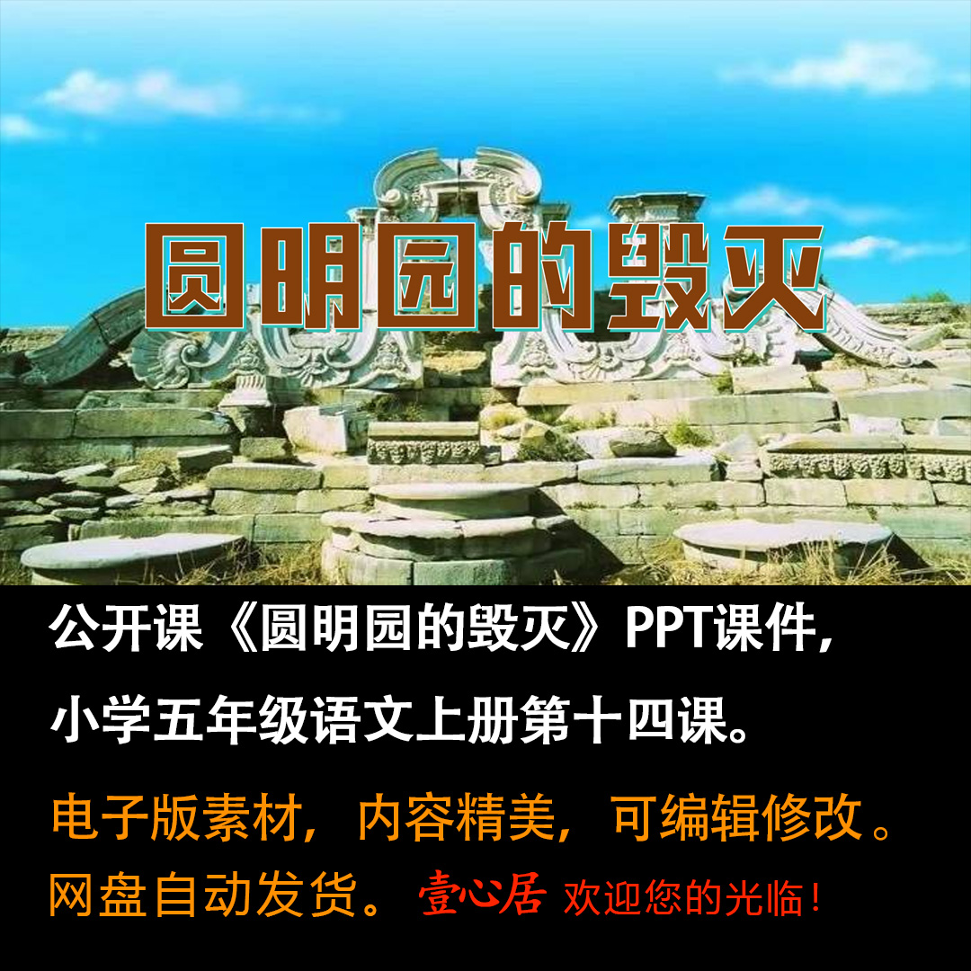 《圆明园的毁灭》PPT课件公开课小学五年级上册语文第14课