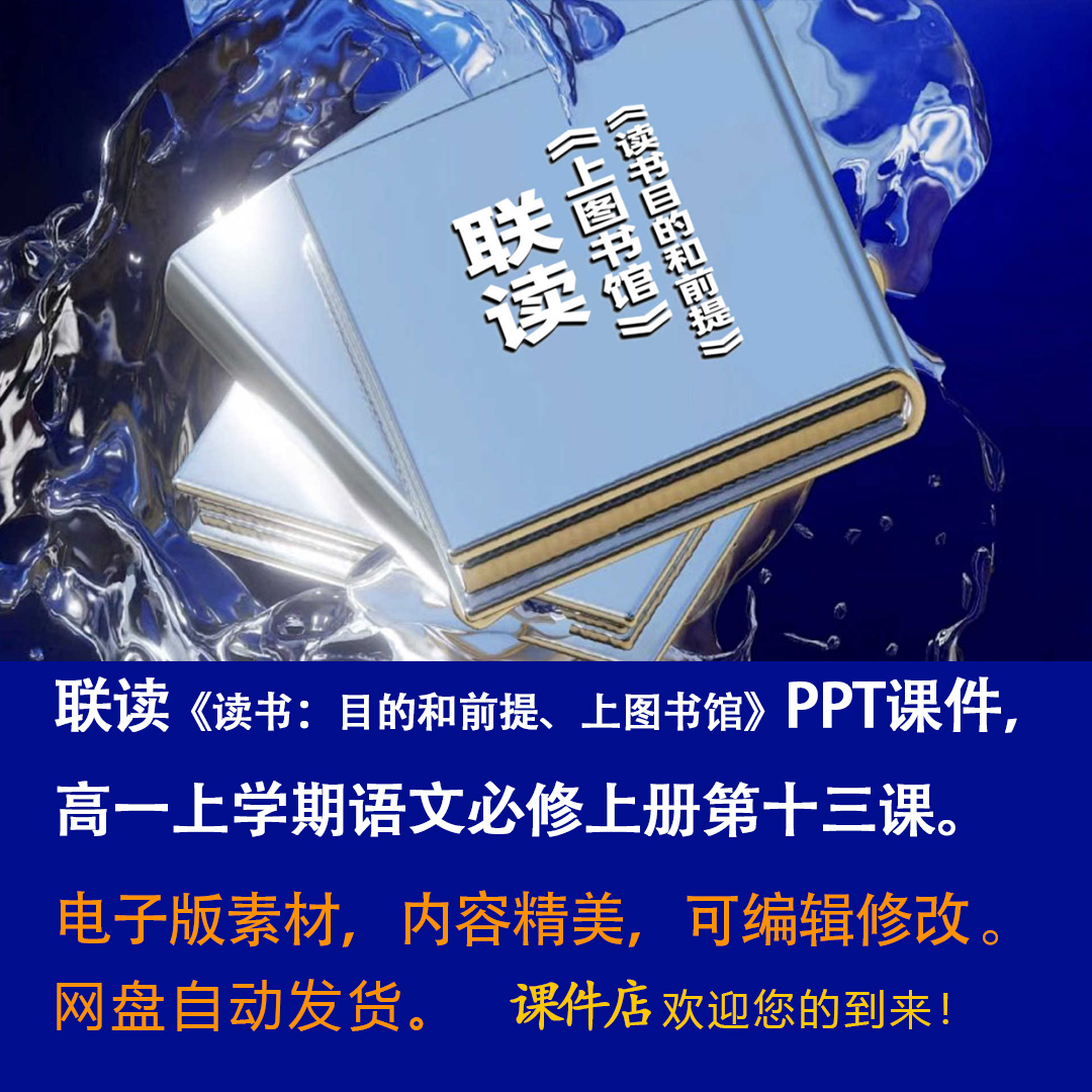 《读书：目的和前提、上图书馆》联读PPT课件8套语文必修上册13课