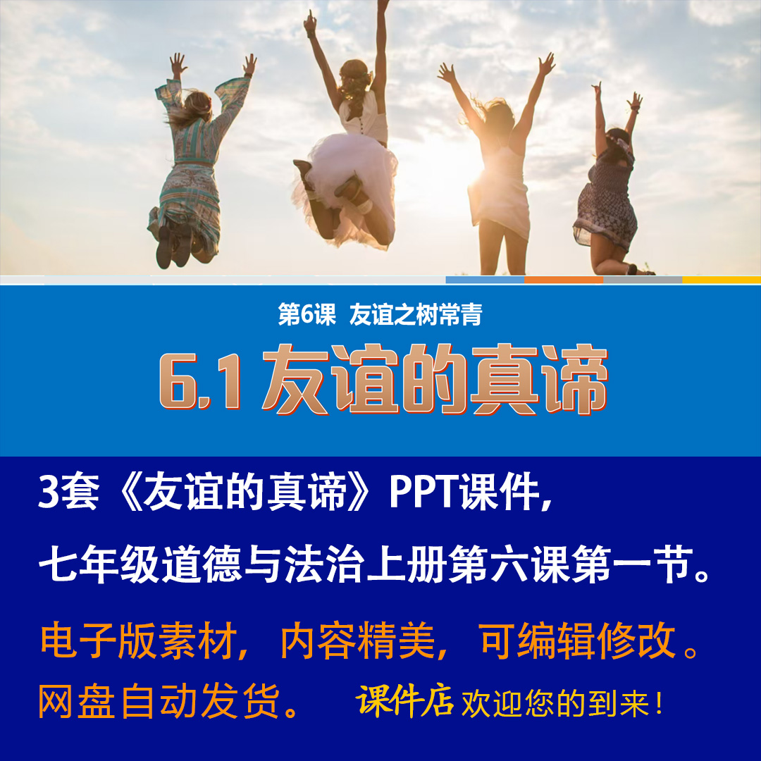 《友谊的真谛》PPT课件3套初中七年级上册道法第六课第一节课件