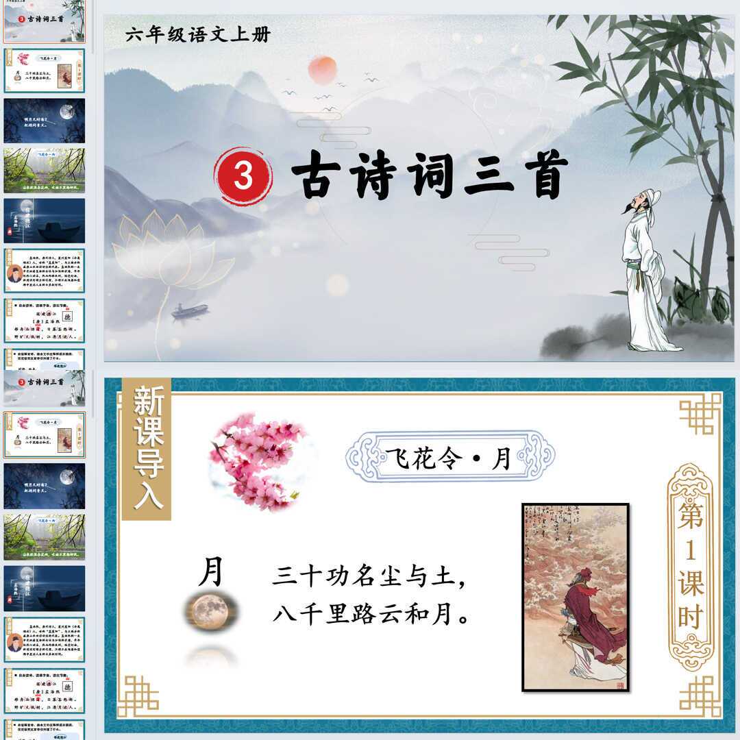 《古诗词三首》PPT课件精修单品六年级上册语文第三课教学课件