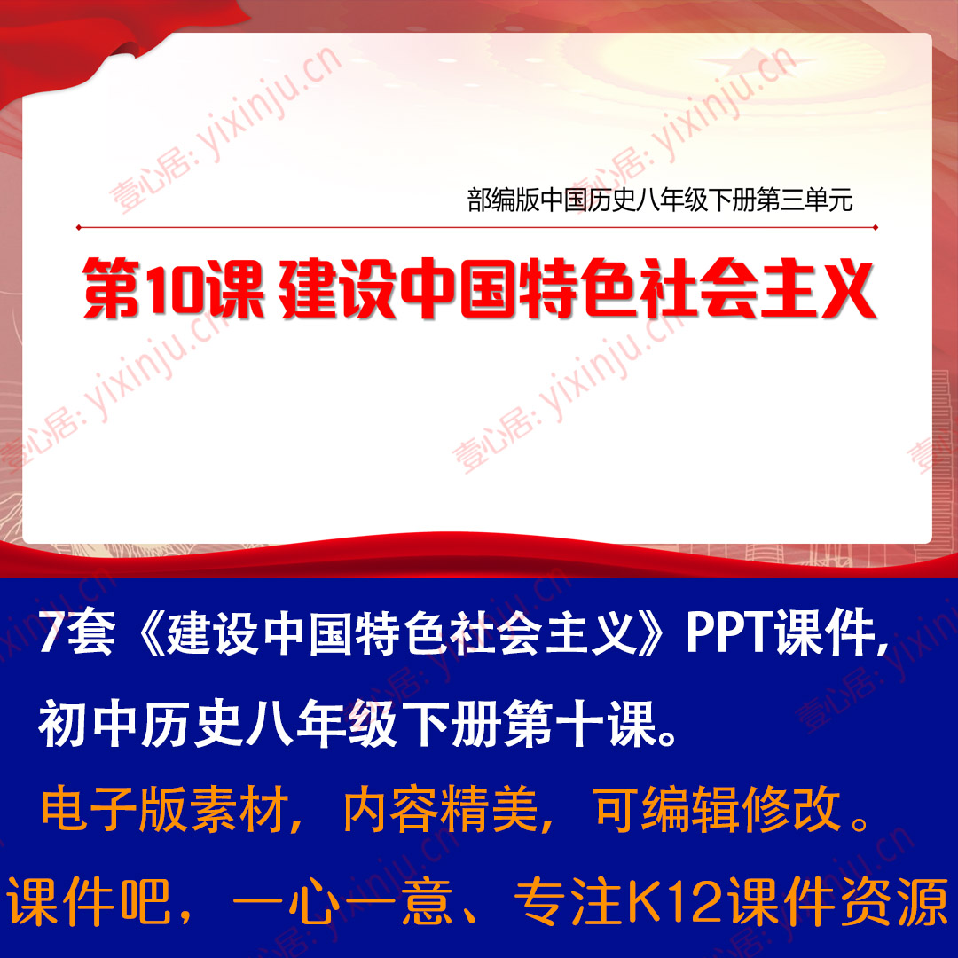 《建设中国特色社会主义》PPT课件7套八年级下册历史第10课教学