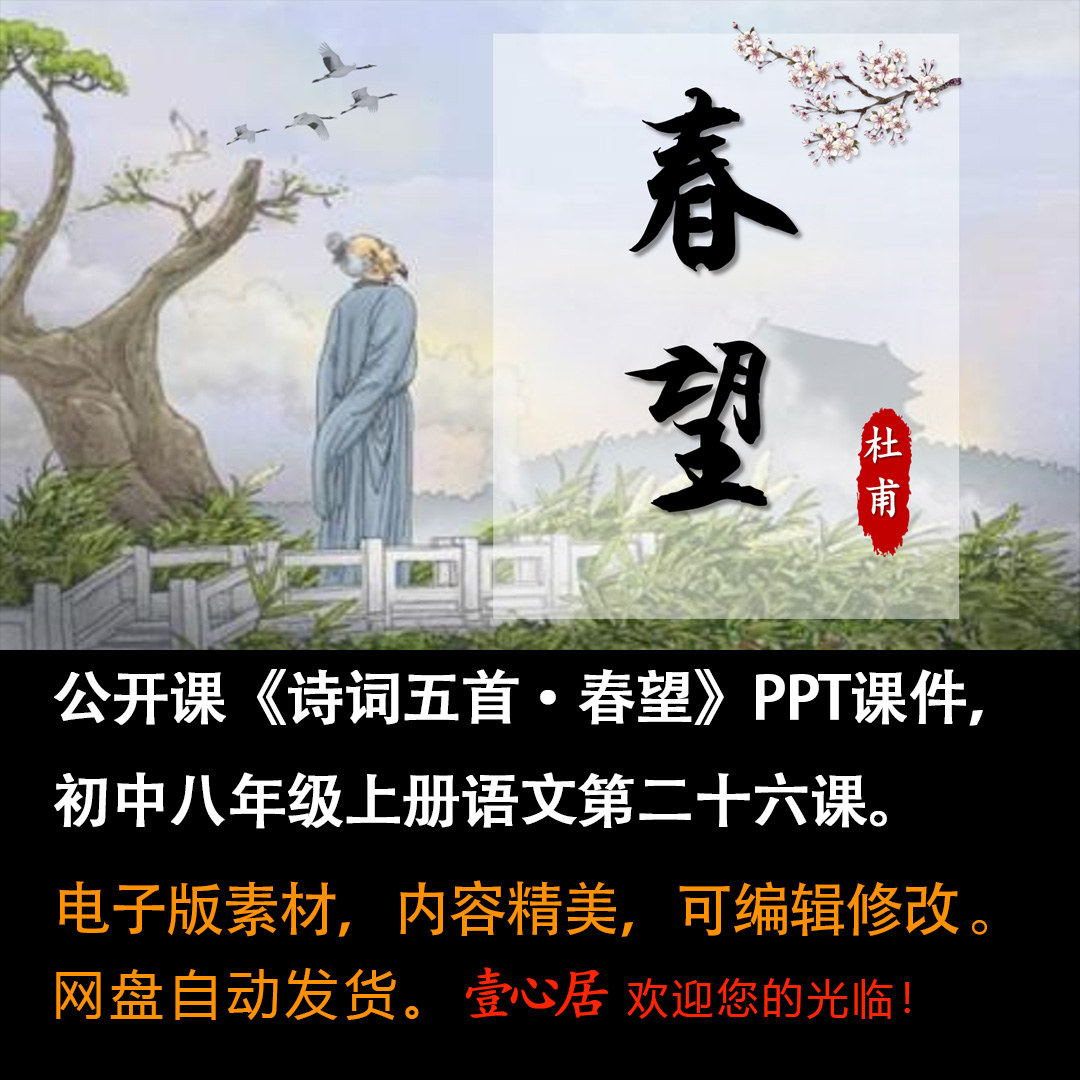 《诗词五首·春望》PPT课件公开课初中八年级上册语文第26课教学