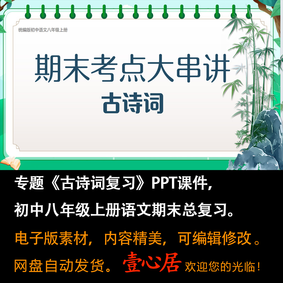 初中语文八年级上册期末总复习《古诗词复习》考点大串讲课件PPT