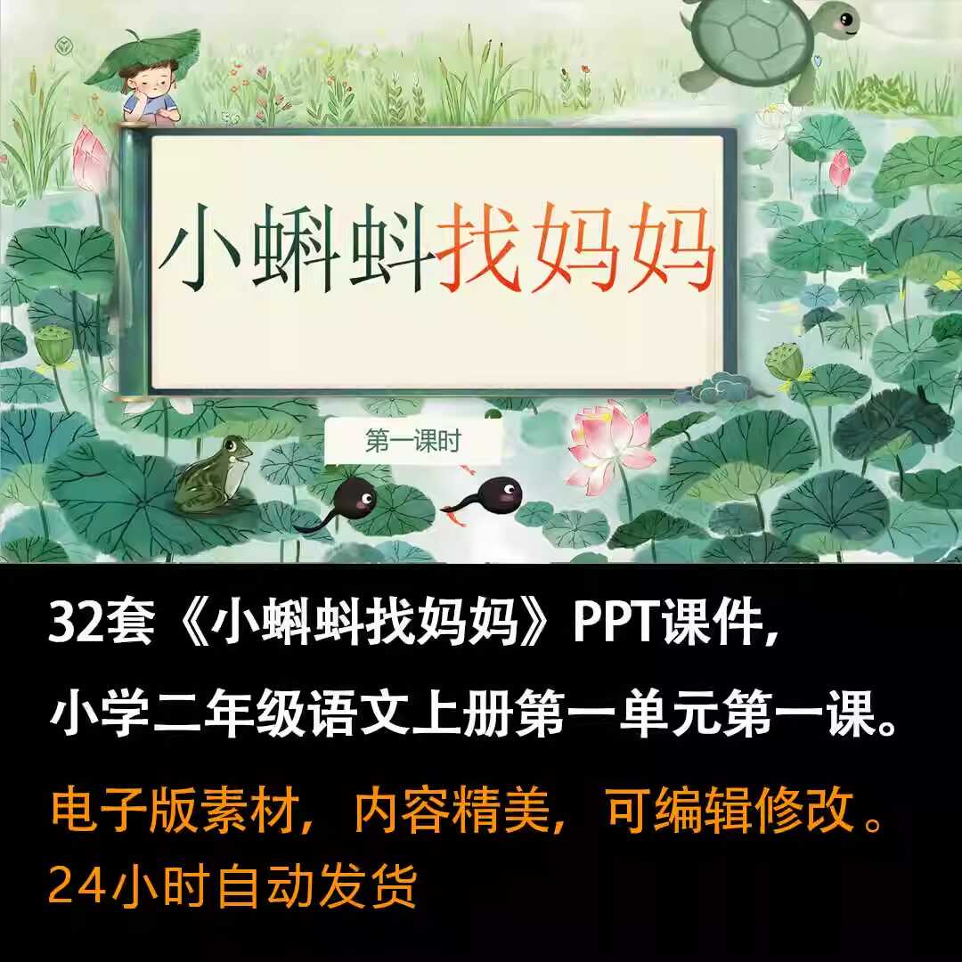 《小蝌蚪找妈妈》PPT课件32套二年级语文上册第一课PPT课件