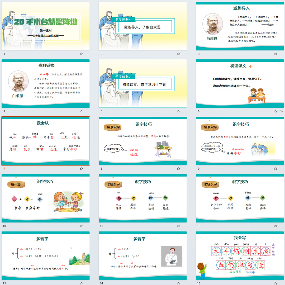 《手术台就是阵地》PPT课件8套小学三年级上册语文第二十六课