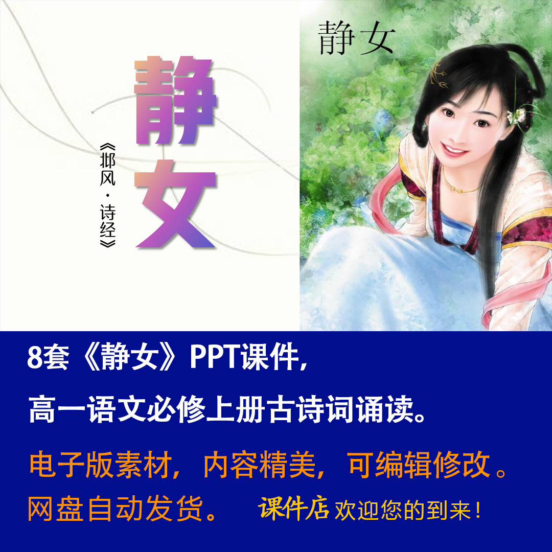 《静女》PPT课件8套高一语文必修上册古诗词诵读含群文联读课件