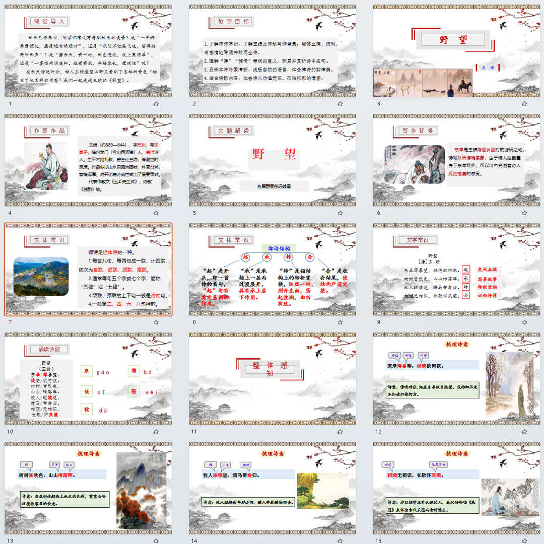 《唐诗五首·野望》PPT课件14套初中八年级上册语文第十三课课件