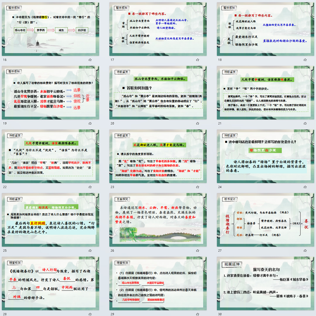 《唐诗五首·钱塘湖春行》PPT课件公开课八年级上册语文第13课