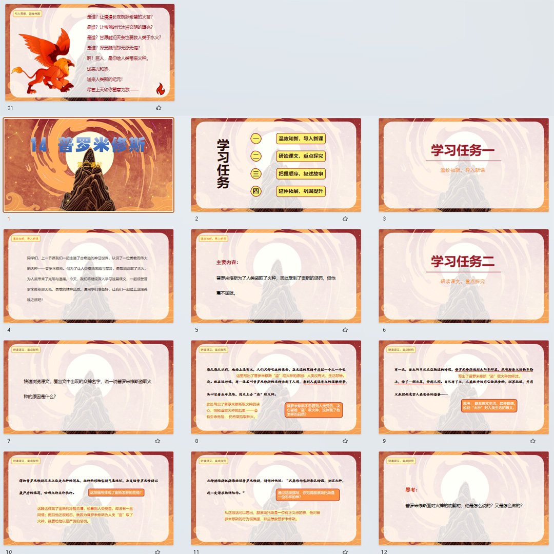 《普罗米修斯》PPT课件20套小学四年级上册语文第十四课教学课件