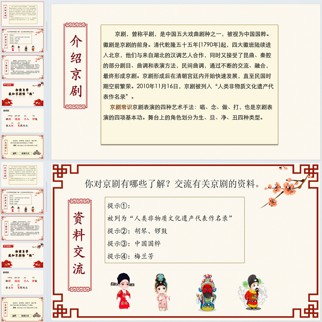 《京剧趣谈》PPT课件5套小学六年级上册语文第二十四课教学课件
