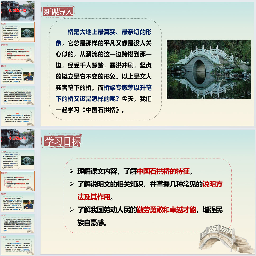 《中国石拱桥》PPT课件22套初中八年级上册语文第十八课教学课件