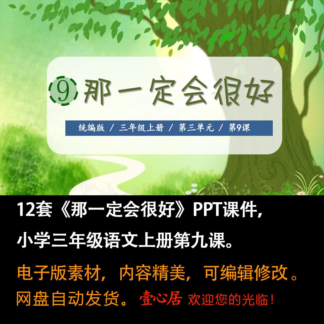 《那一定会很好》PPT课件12套小学三年级上册语文第九课教学课件