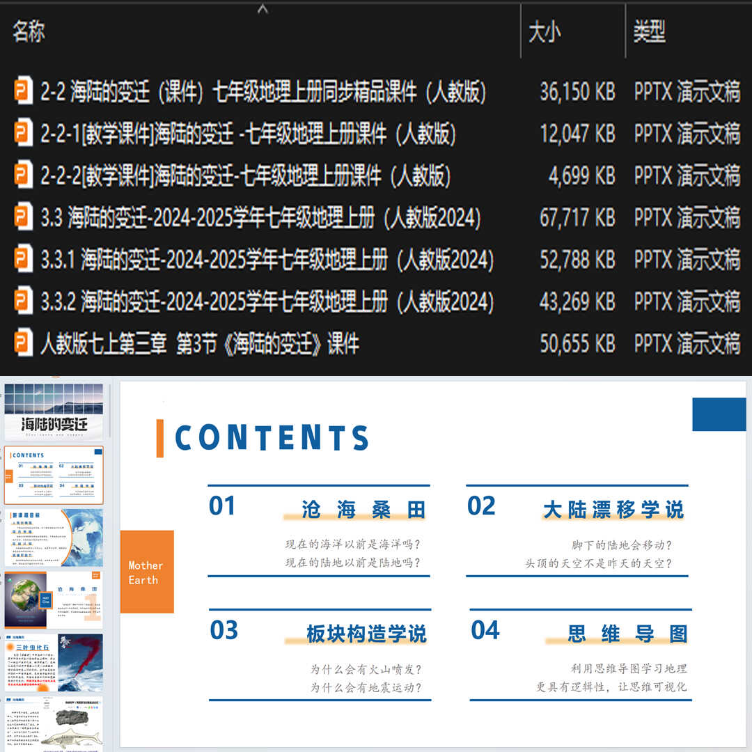 《海陆的变迁》PPT课件7套初中七年级上册地理第三章第三节课件