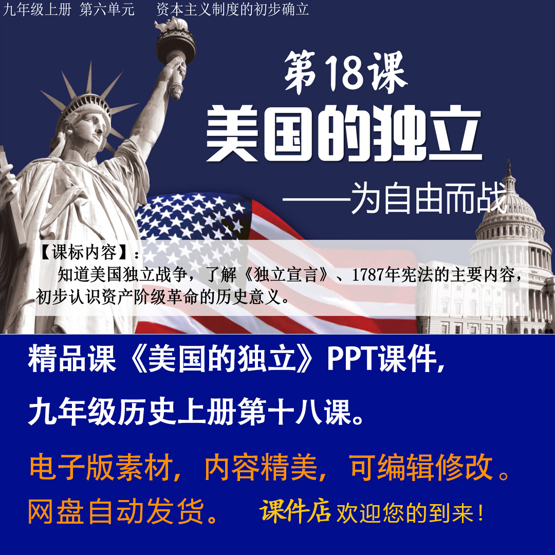 《美国的独立》PPT课件精品课初中九年级上册历史第十八课课件PPT