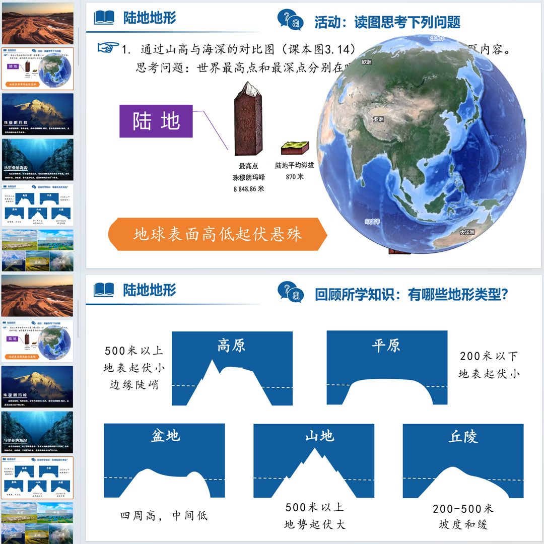 《世界的地形》PPT课件4套初中七年级上册地理第三章第二节课件